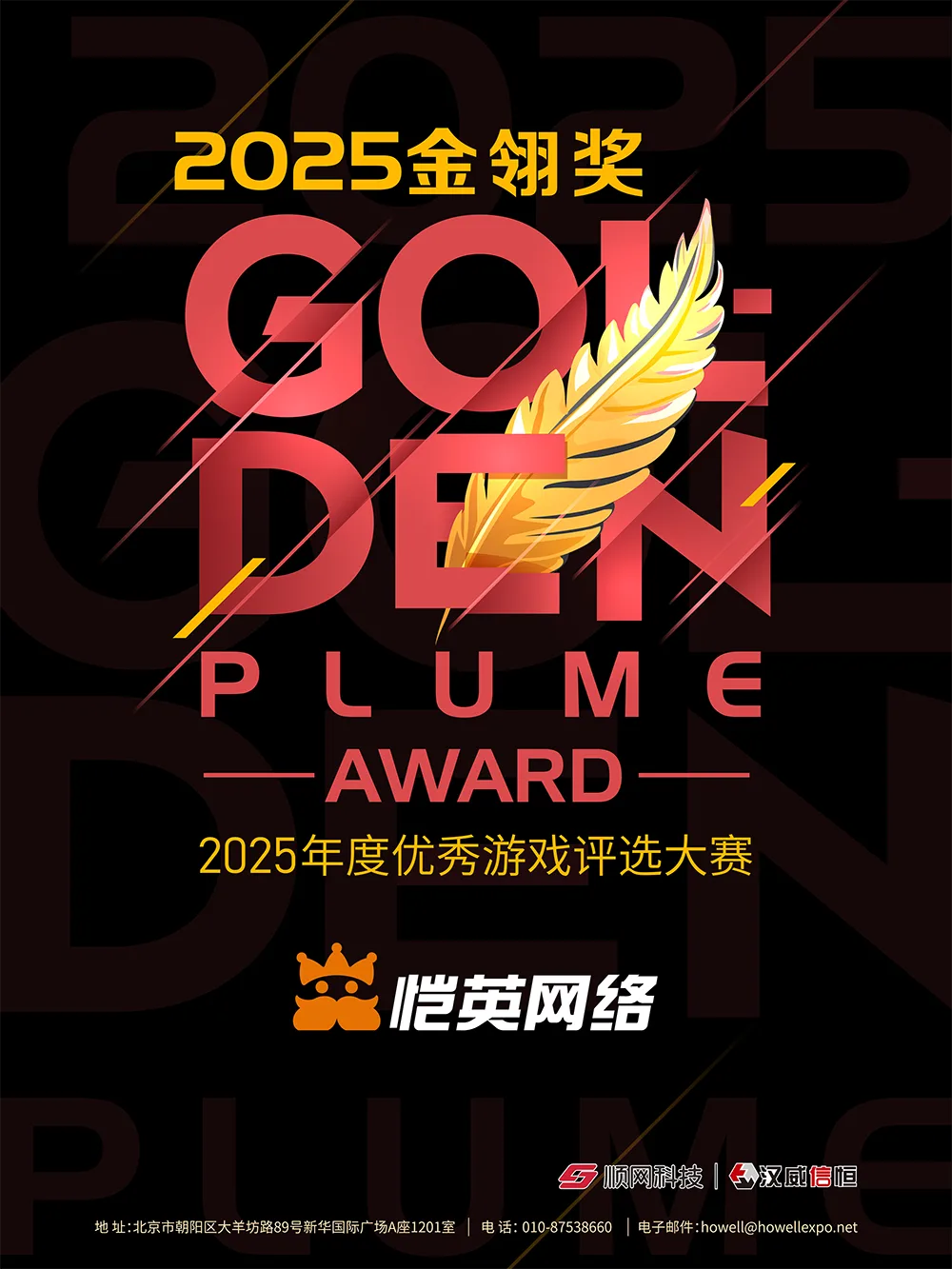 恺英网络携旗下《热血江湖：归来》《三国：天下归心》角逐2025金翎奖