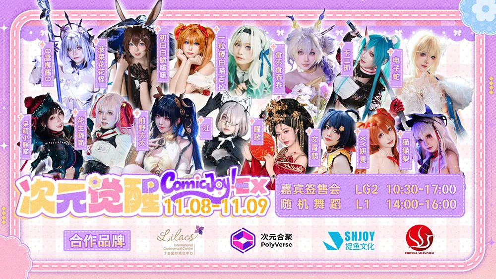 ComicJoy EX次元觉醒Coser签售会丁香站圆满落幕！