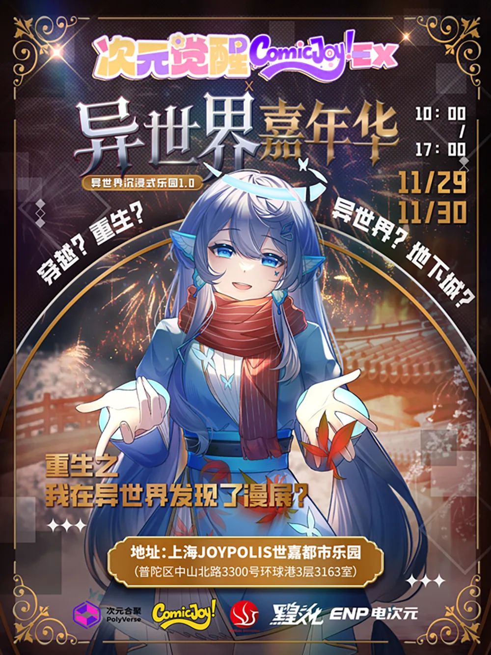 次元觉醒ComicJoy!EX·异世界嘉年华，等你来玩！