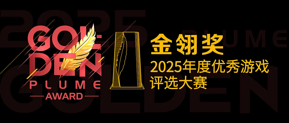 乐享元游携《仙遇》《源星战域》两款力作角逐2025金翎奖