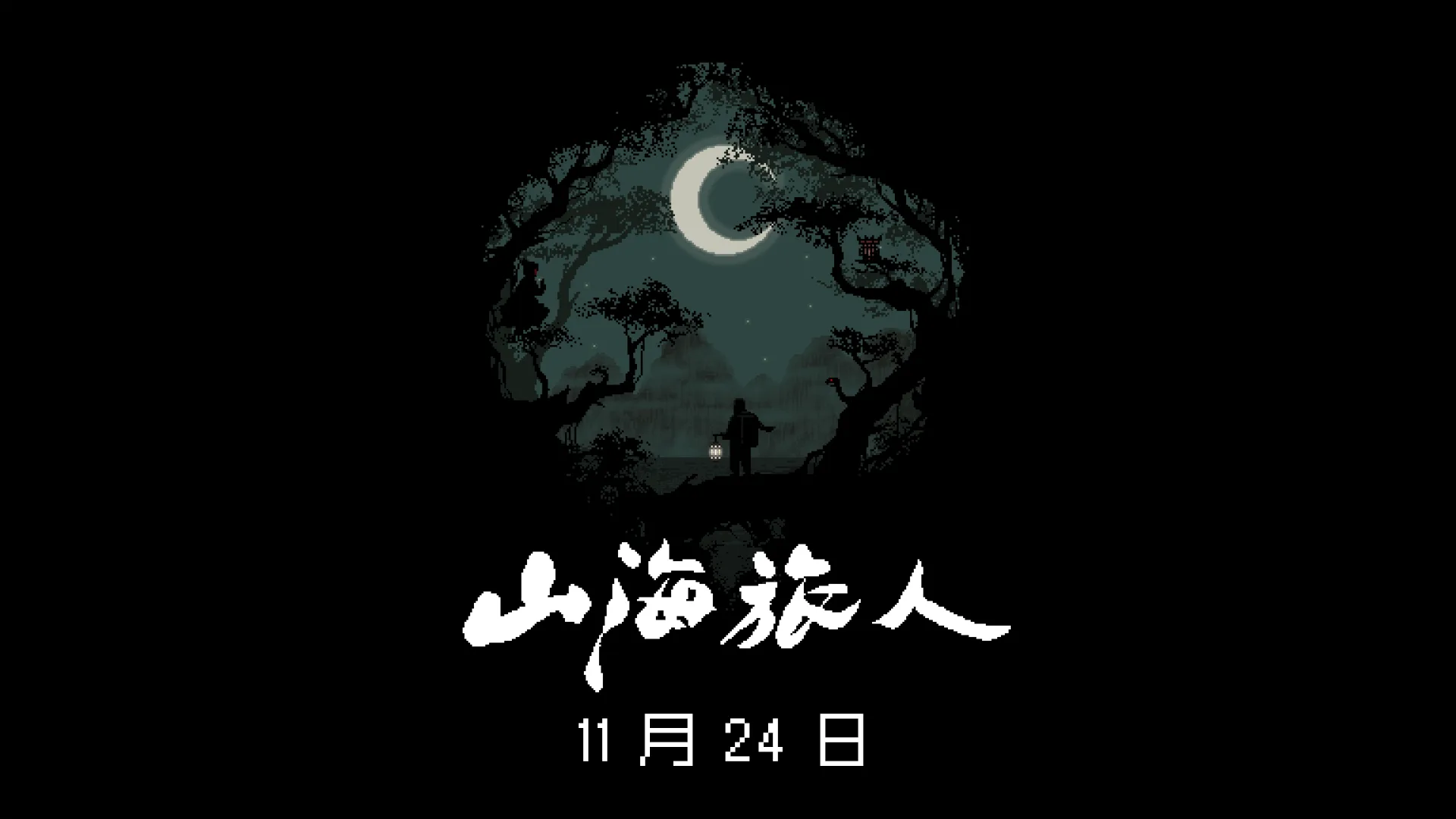 Steam 96%好评游戏《山海旅人》移动版定档11月24日