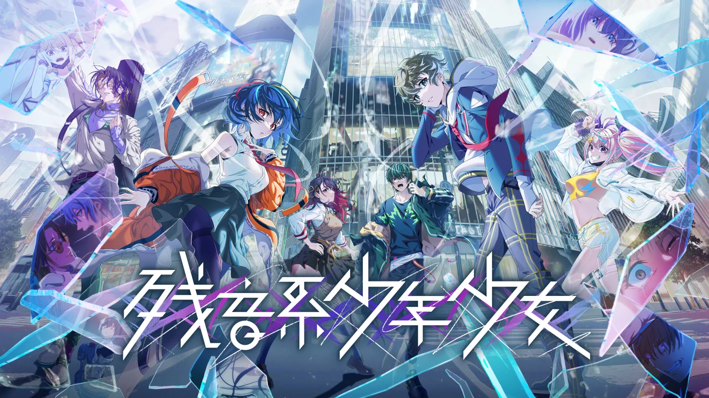 残音系少年少女