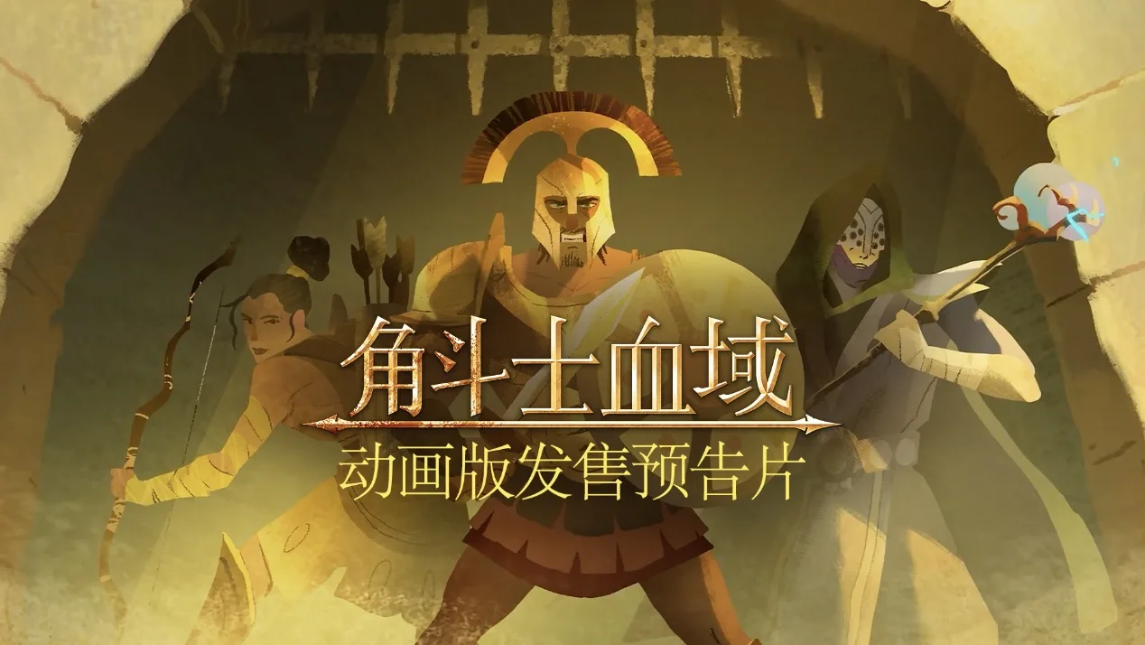 残酷回合制角斗士肉鸽游戏《角斗士血域》发布全新动画预告片，将于11月6日凌晨开启抢先体验