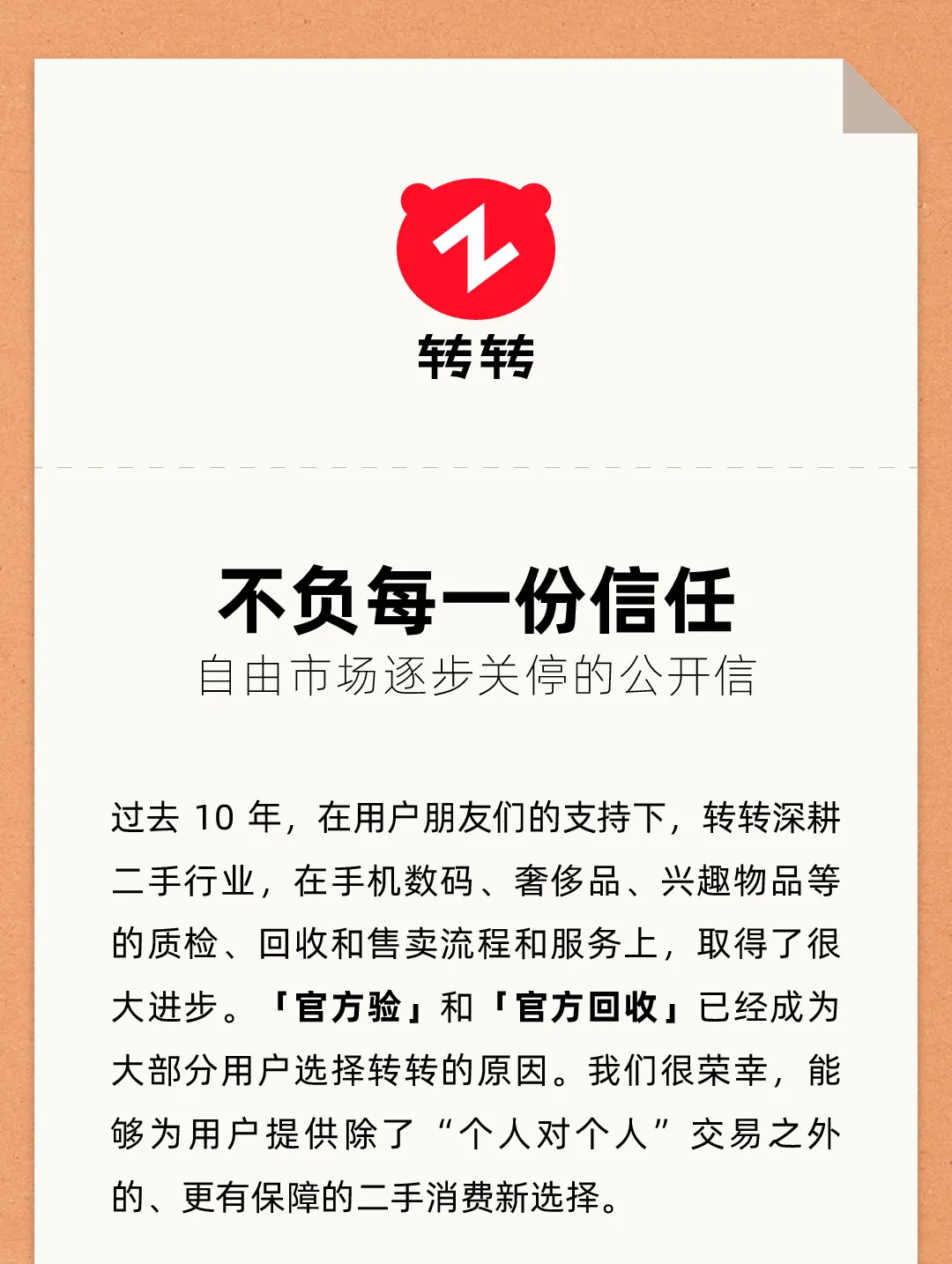 转转宣布关停“自由市场”，全面转向官方验二手业务