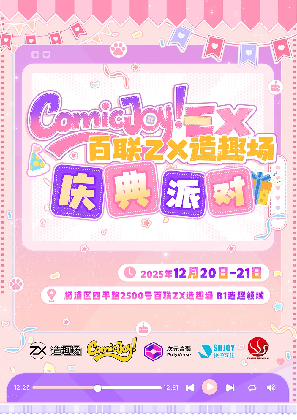 ComicJoy EX庆典派对12月百联ZX造趣场开启！