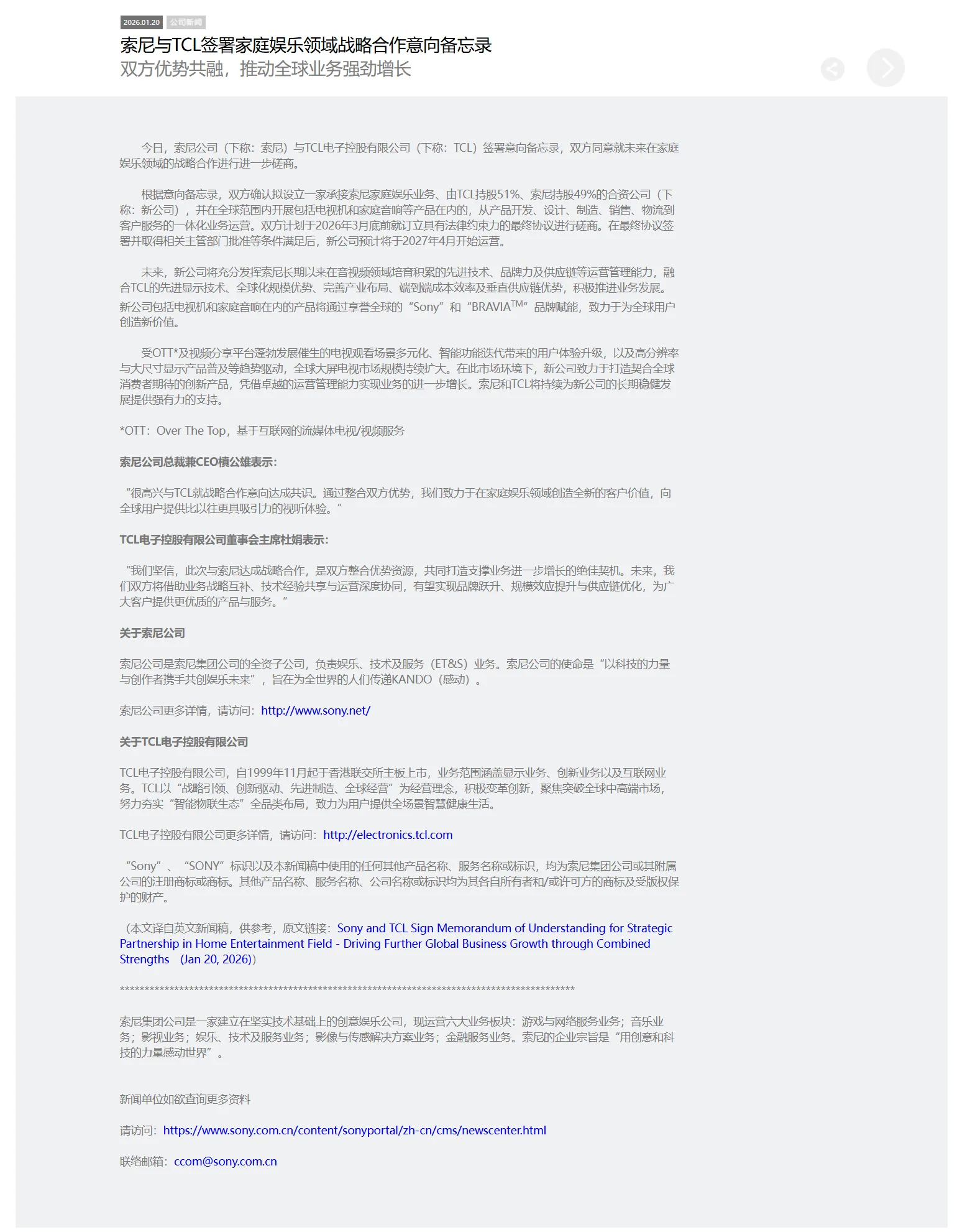 索尼与TCL签署家庭娱乐战略合作意向备忘录