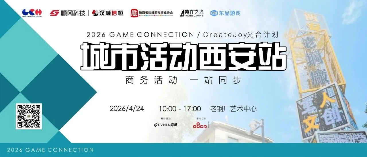 再度启航！CreateJoy光合计划西安站暨Game Connection城市活动正式开启