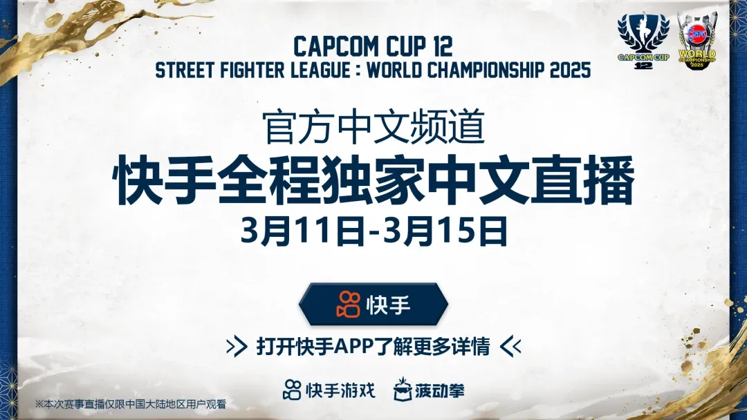 锁定快手！CAPCOM CUP 12 & SFL全球总决赛启幕，打造全场景观赛盛宴