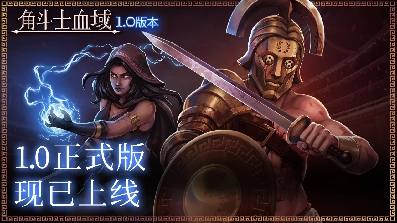 像素风回合制策略游戏《角斗士血域》1.0正式上线，史低五折促销中
