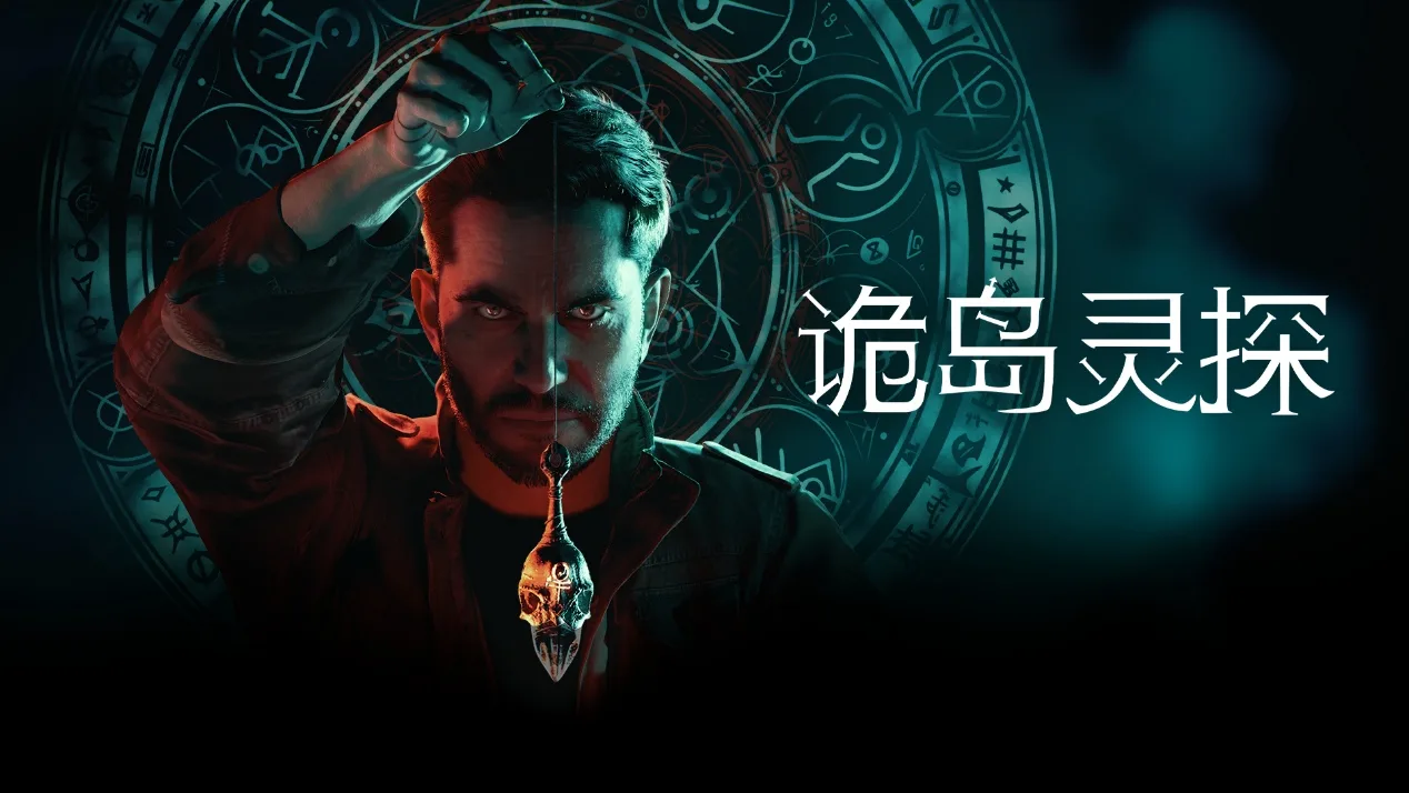灵异恐怖冒险新作《诡岛灵探》全新预告发布，揭示发售前未公开画面，游戏将于4.9凌晨发售，支持中文