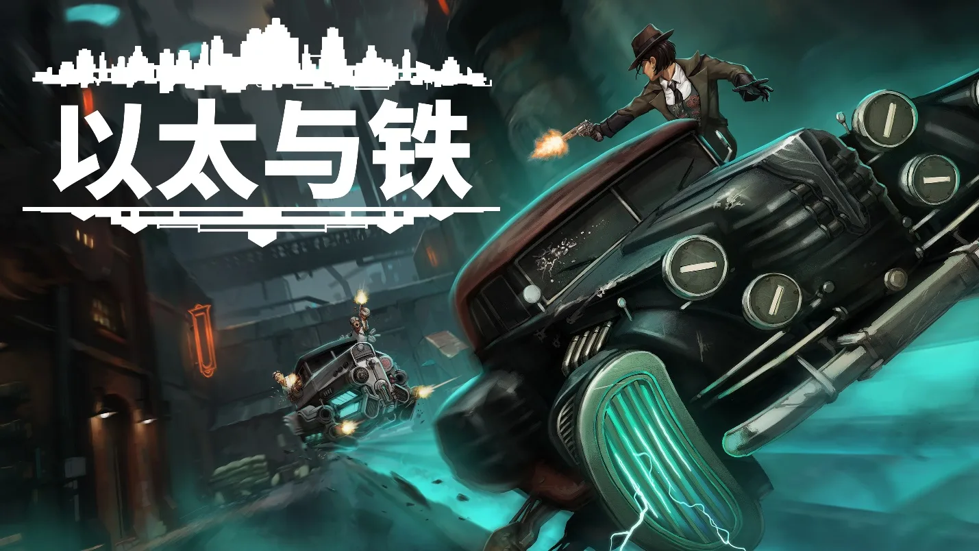 叙事RPG《以太与铁》强势登陆Steam，演绎1930年代纽约架空历史的权力纷争