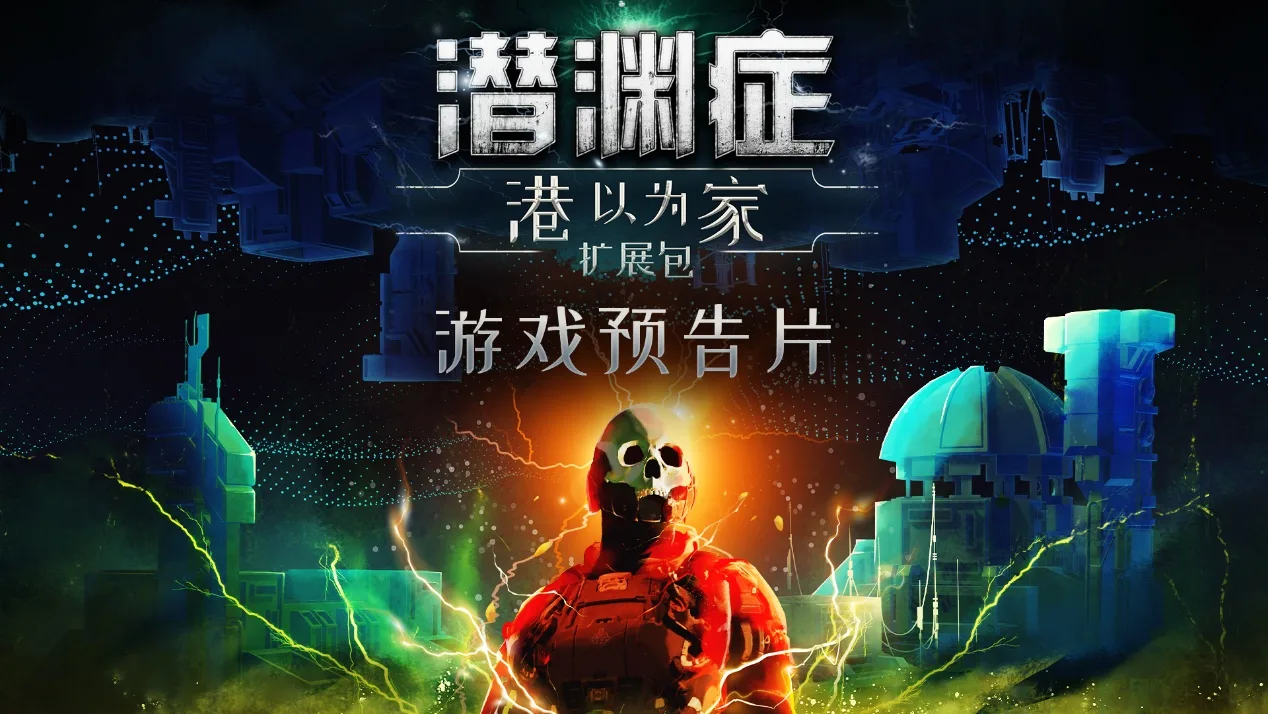 《潜渊症》公布“港以为家”扩展包首支实机演示,预计2026年秋季上线 https://popsoft.com/wp-content/uploads/2026/04/word-image-53768-1.webp