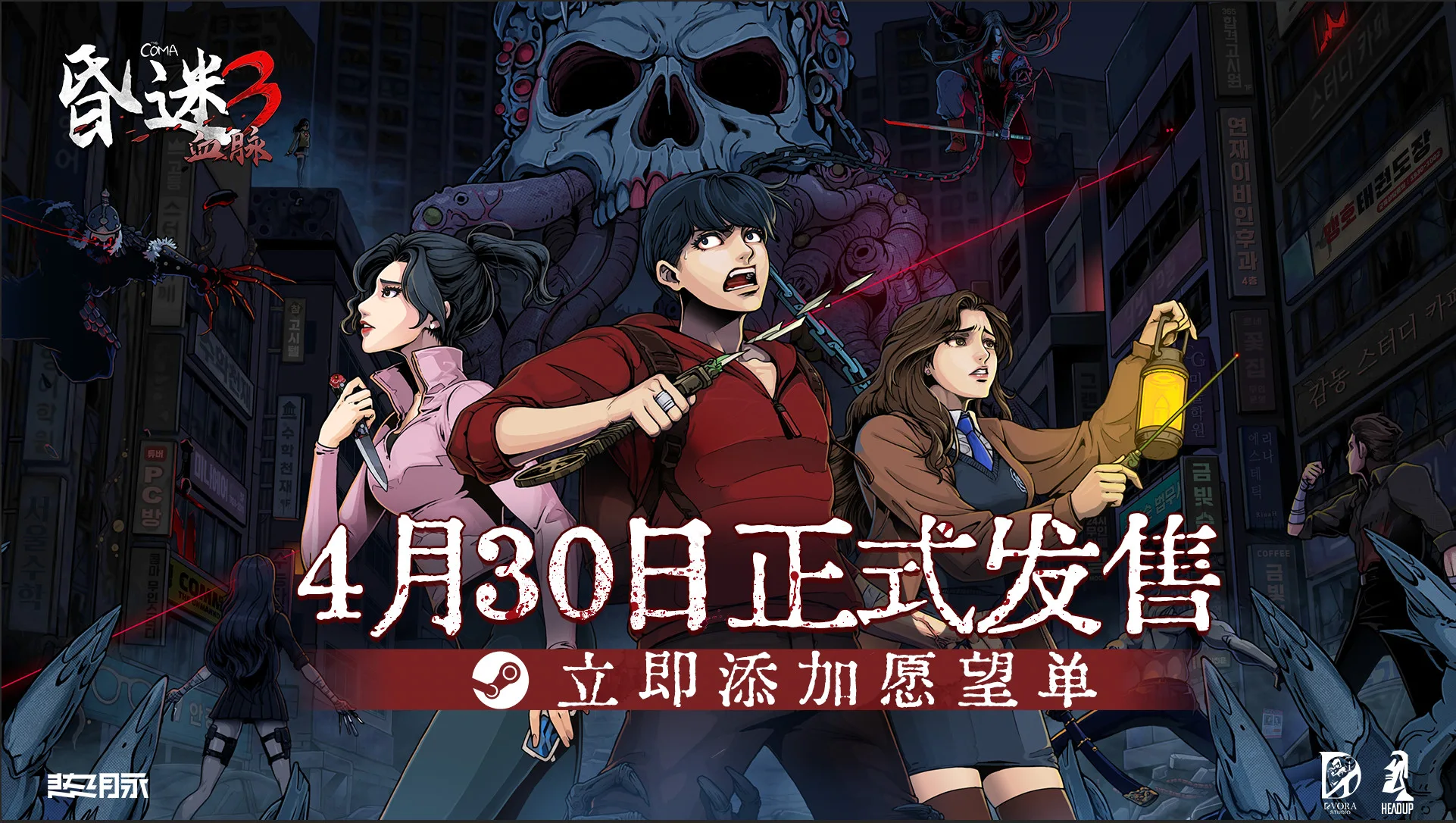 《昏迷3：血脉》确认4月30日登陆Steam，首发支持简体中文