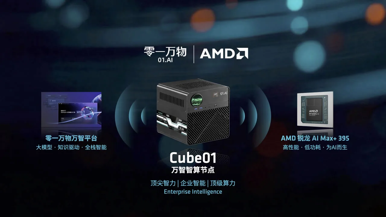 零一万物与AMD联合发布Cube01智算节点 - POPSOFT