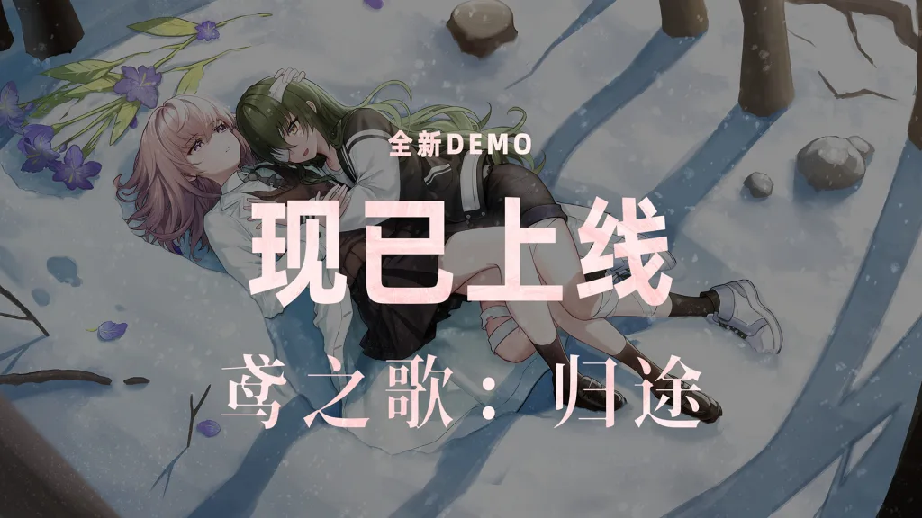 末世百合《鸢之歌:归途》旅程再起!Demo正式上线 https://popsoft.com/wp-content/uploads/2026/07/1-1024x576.webp