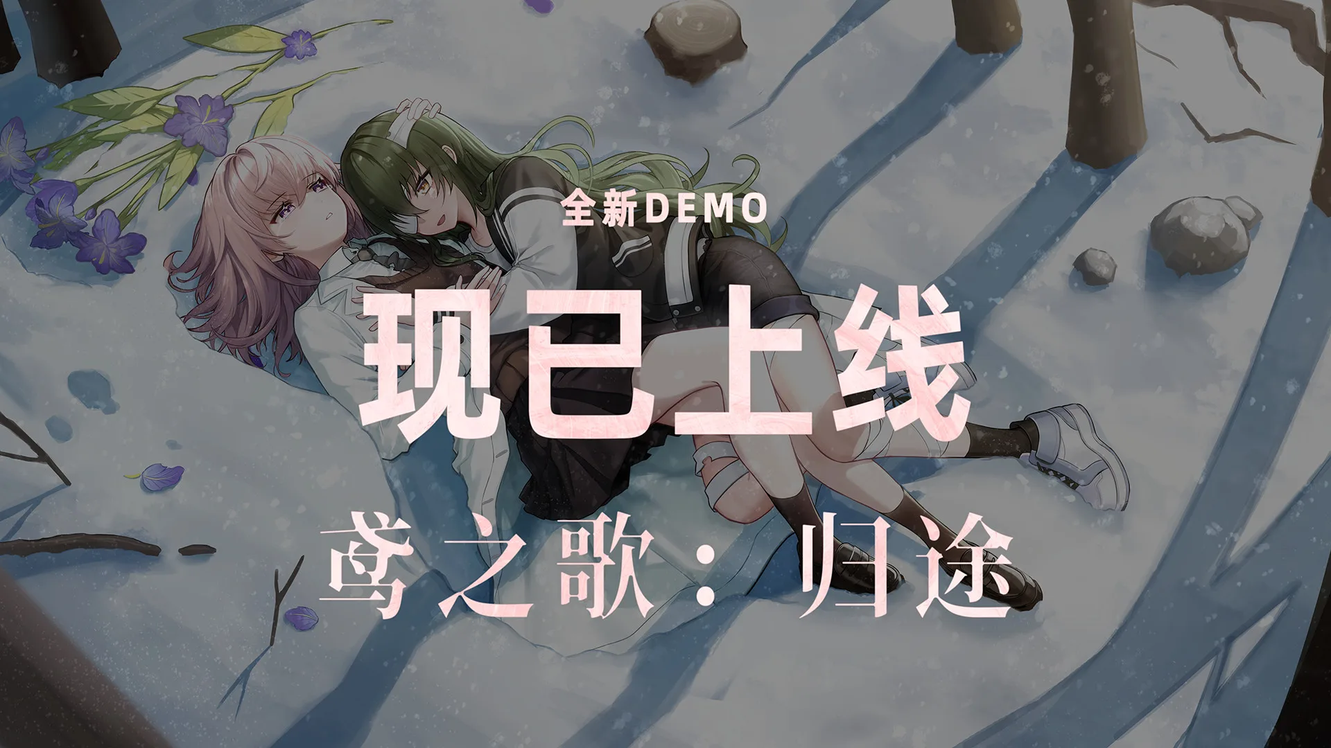 末世百合《鸢之歌：归途》旅程再起！Demo正式上线