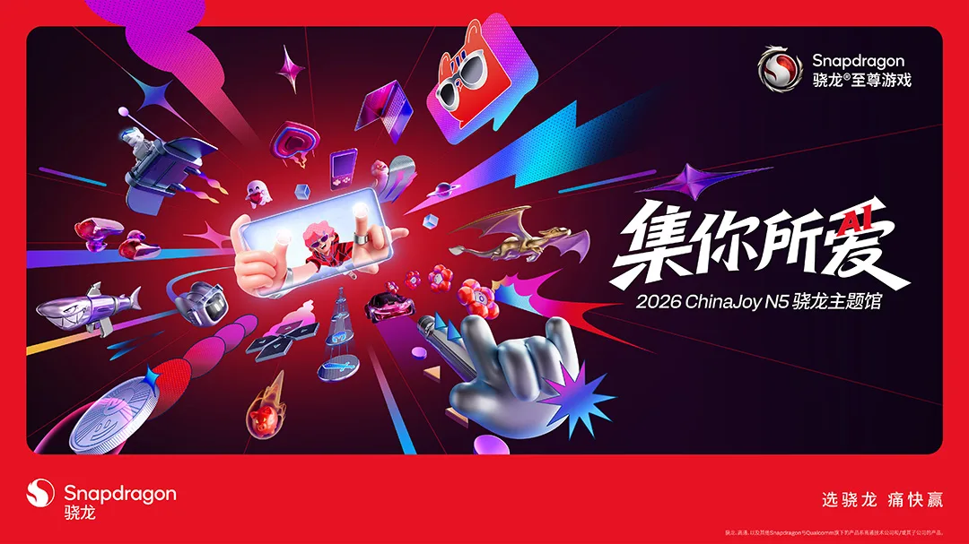 集你所爱，2026 ChinaJoy 骁龙主题馆在N5馆等你
