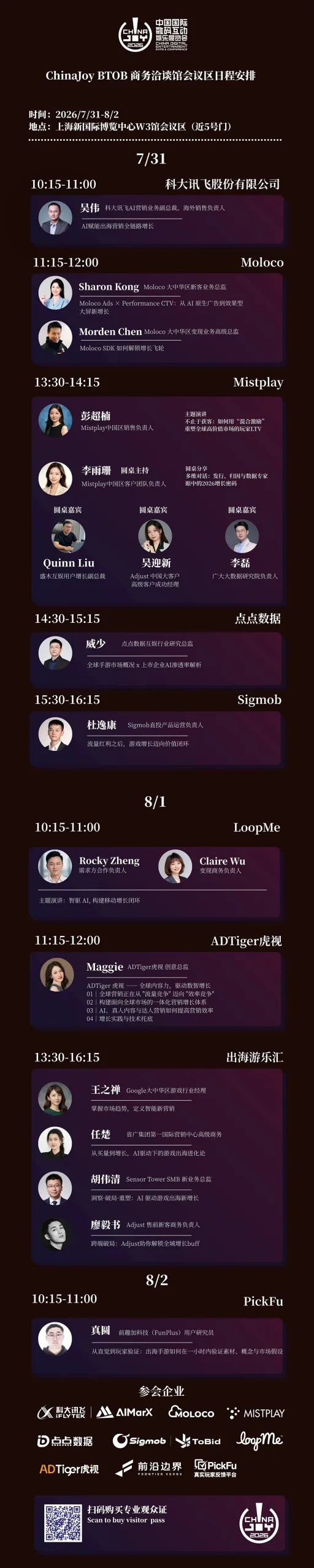 BTOB商务洽谈馆会议区日程正式发布！