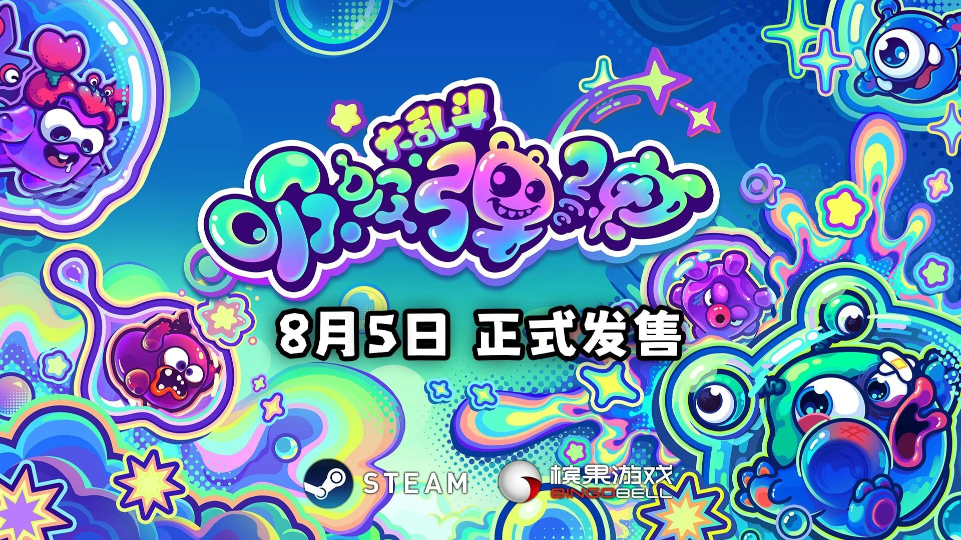 多人欢乐竞技派对游戏《吸吸弹弹大乱斗》正式版将在8月5日登陆Steam