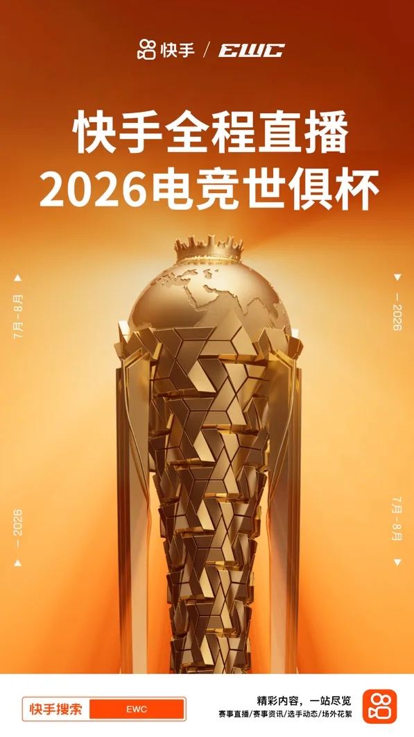 全球电竞盛事开赛!快手全程直播2026EWC电竞世俱杯 https://popsoft.com/wp-content/uploads/2026/07/word-image-55049-1.webp