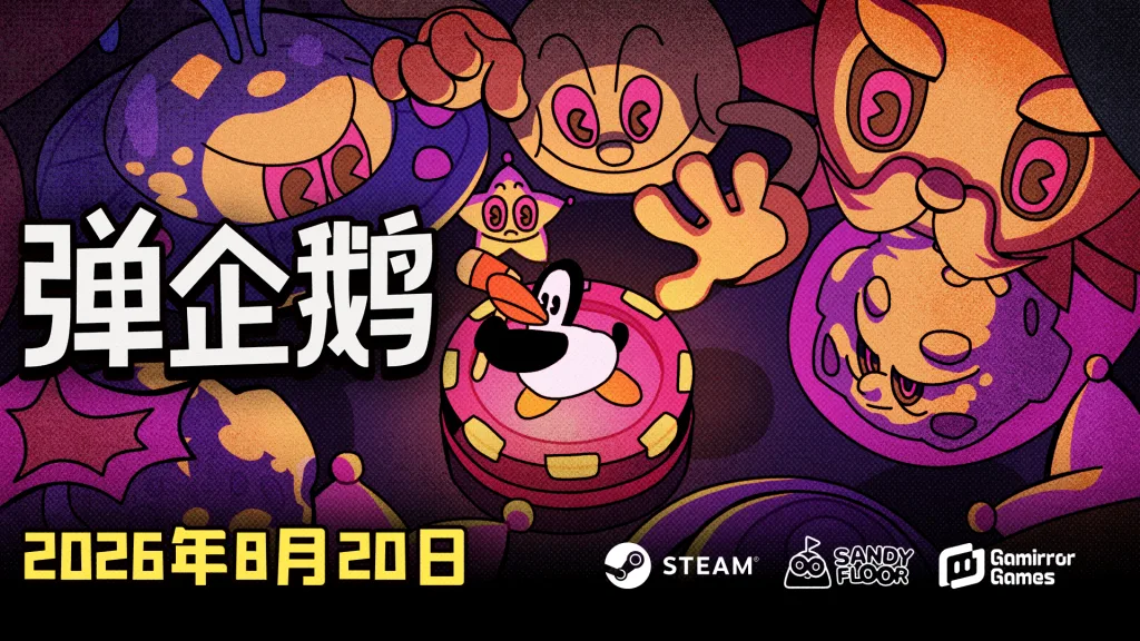橡皮管动画遇上弹幕射击,肉鸽弹射游戏《弹企鹅》定档8月20日发售 https://popsoft.com/wp-content/uploads/2026/07/图片-1024x576.webp