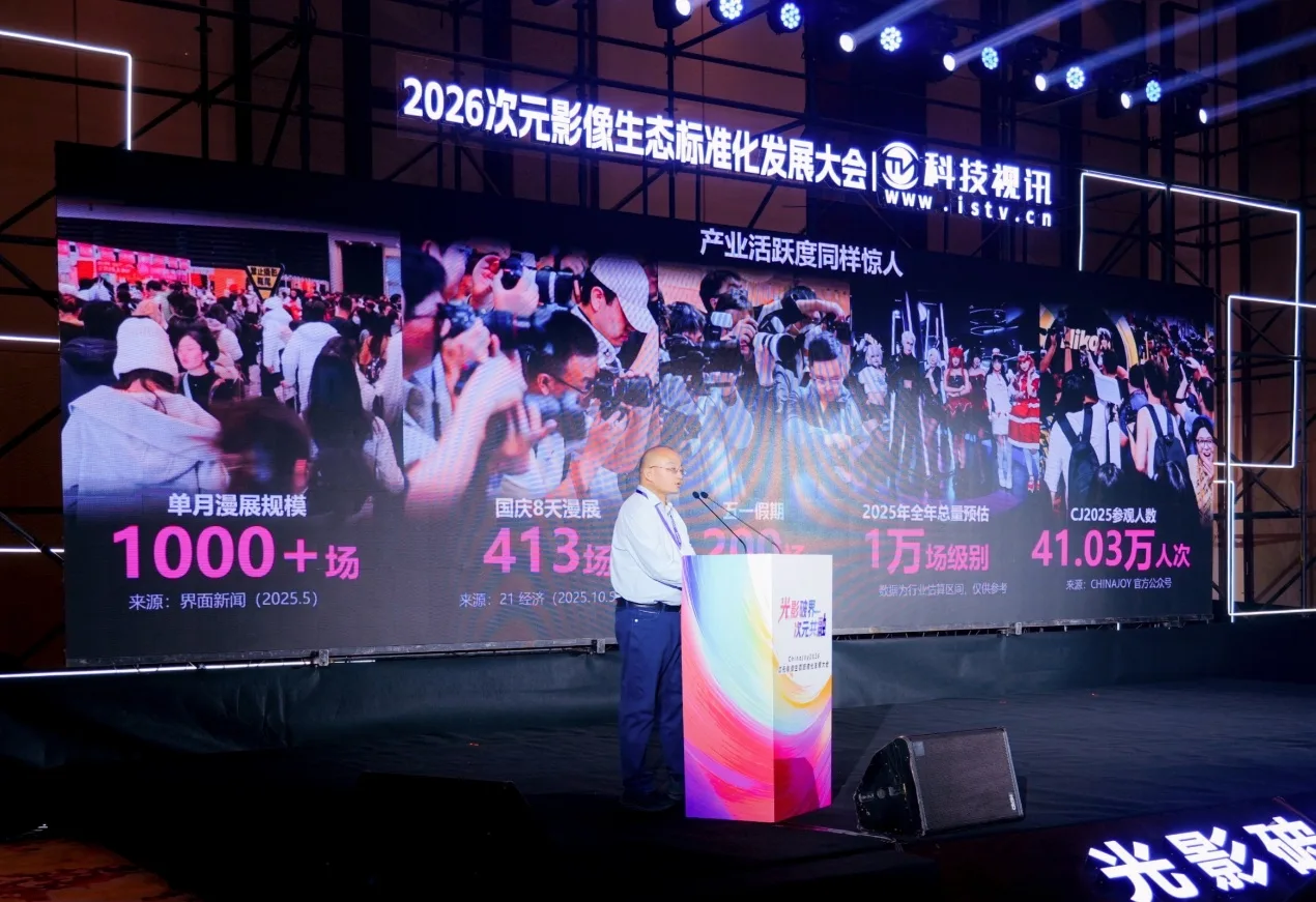 光影破界,次元共融,ChinaJoy2026次元影像生态标准化发展大会盛大召开 https://popsoft.com/wp-content/uploads/2026/08/word-image-55760-2.webp
