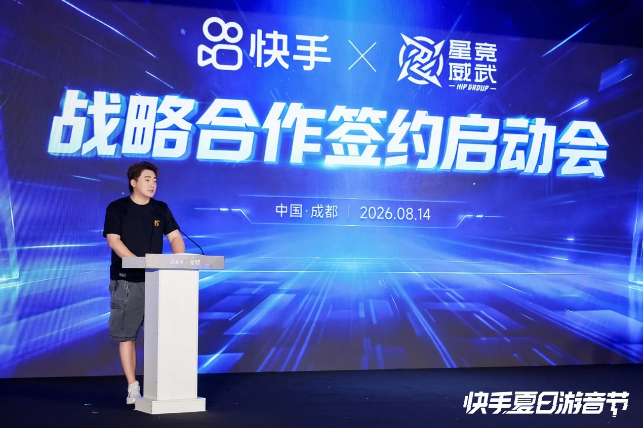 快手与星竞威武达成战略合作,持续完善游戏直播与电竞内容生态 https://popsoft.com/wp-content/uploads/2026/08/word-image-55863-2.webp