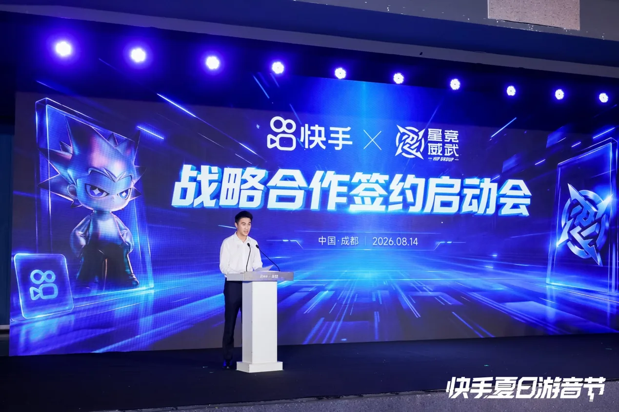 快手与星竞威武达成战略合作,持续完善游戏直播与电竞内容生态 https://popsoft.com/wp-content/uploads/2026/08/word-image-55863-3.webp