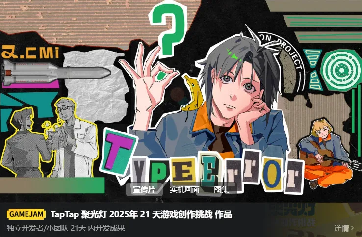 让好创意,在聚光灯下持续生长|第三届TapTap聚光灯GameJam报名开启 https://popsoft.com/wp-content/uploads/2026/09/图片2.webp