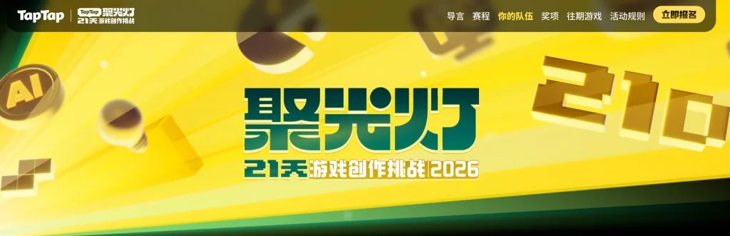 让好创意,在聚光灯下持续生长|第三届TapTap聚光灯GameJam报名开启 https://popsoft.com/wp-content/uploads/2026/09/图片3-1024x331.webp