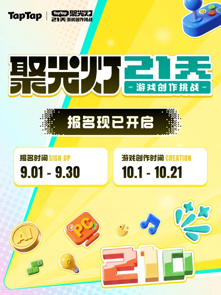 让好创意,在聚光灯下持续生长|第三届TapTap聚光灯GameJam报名开启 https://popsoft.com/wp-content/uploads/2026/09/图片7-768x1024.webp